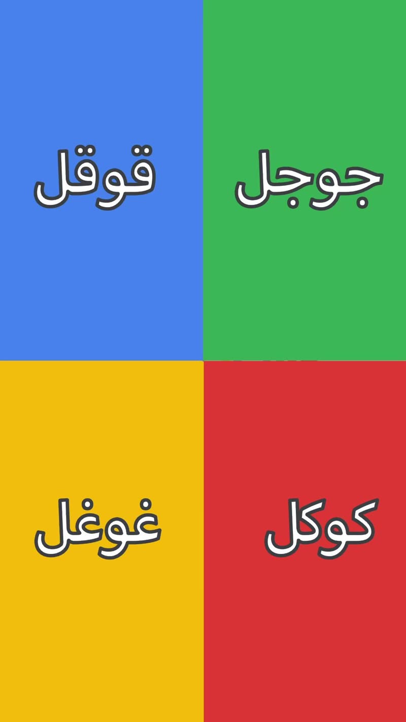 Regional Google spelling conversation